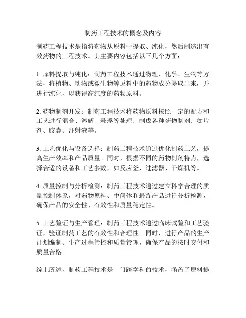 制药工程技术的概念及内容