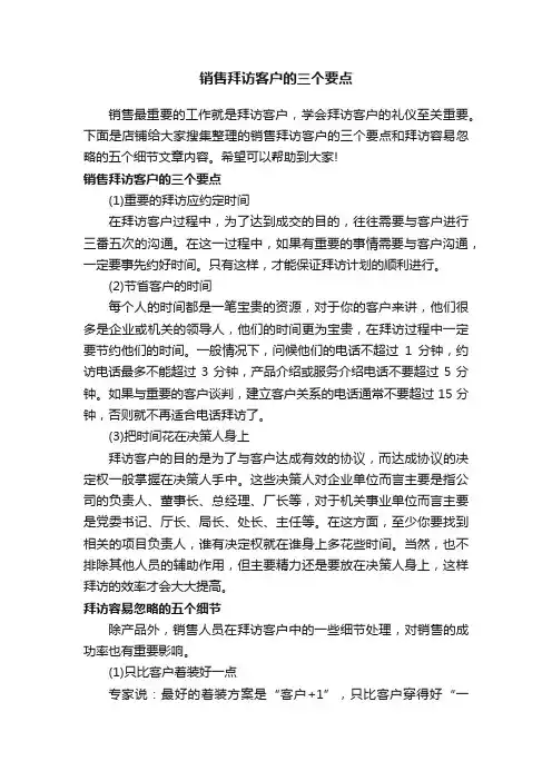 销售拜访客户的三个要点