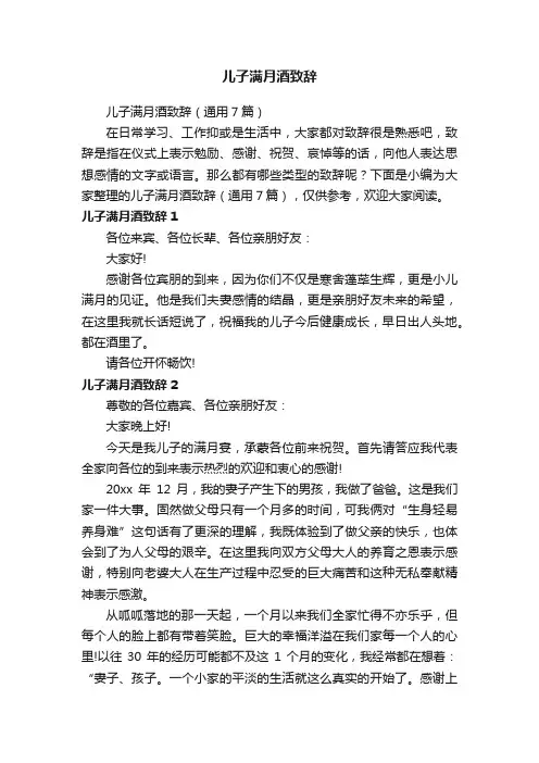 儿子满月酒致辞（通用7篇）