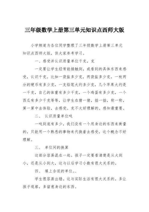 三年级数学上册第三单元知识点西师大版