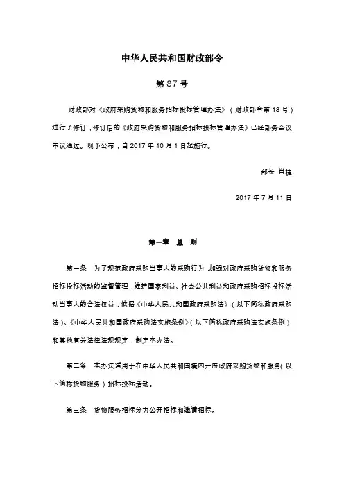 《政府采购货物和服务招标投标的管理办法》(财政部令第87号).doc