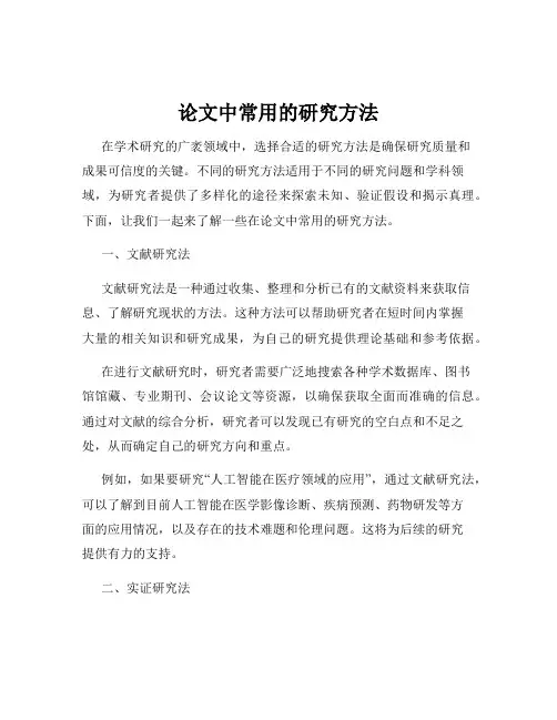 论文中常用的研究方法
