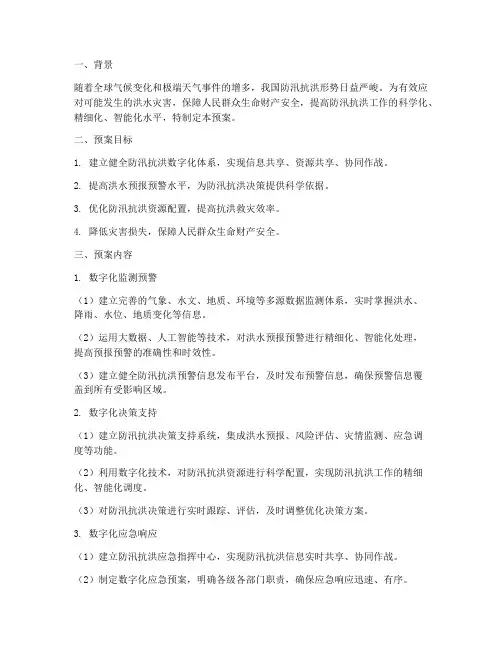 防汛抗洪数字化预案