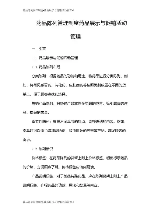 药品陈列管理制度-药品展示与促销活动管理
