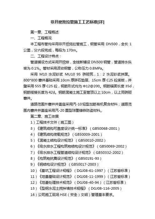 非开挖拖拉管施工工艺标准[详]