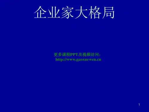 企业家大格局教材(PPT65张)