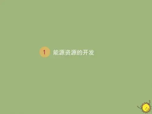 高中地理第三章3.1能源资源的开发A新人教版必修3