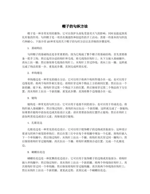 帽子的勾织方法