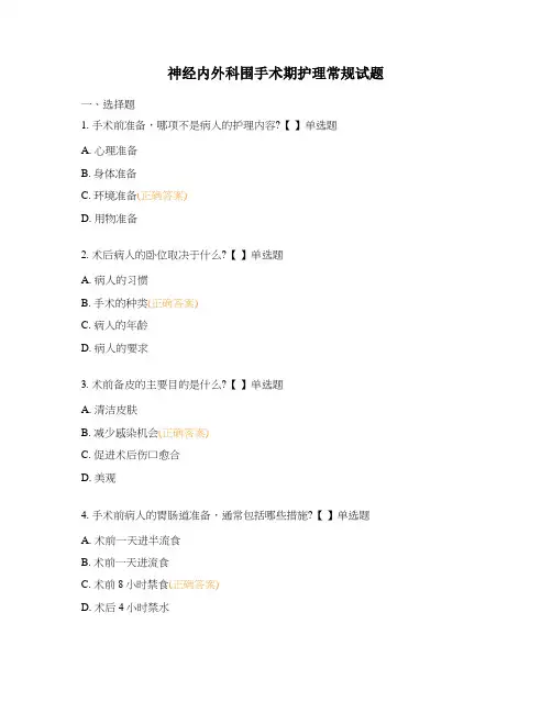 神经内外科围手术期护理常规试题