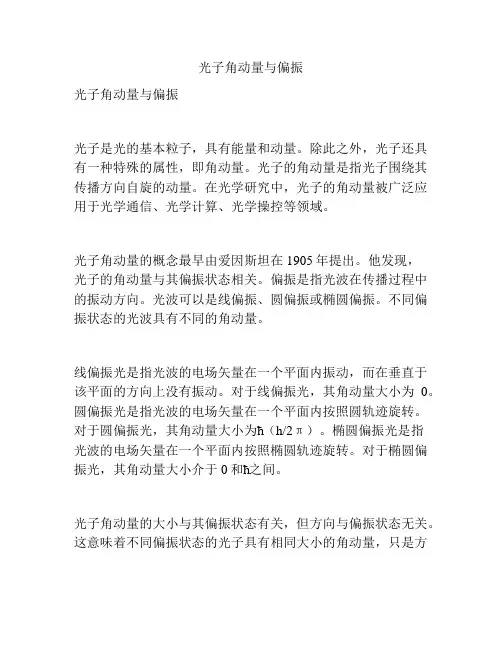光子角动量与偏振