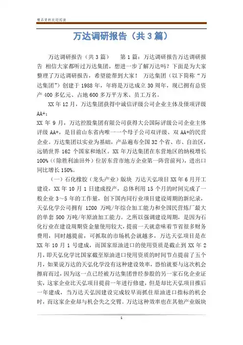 万达调研报告(共3篇)