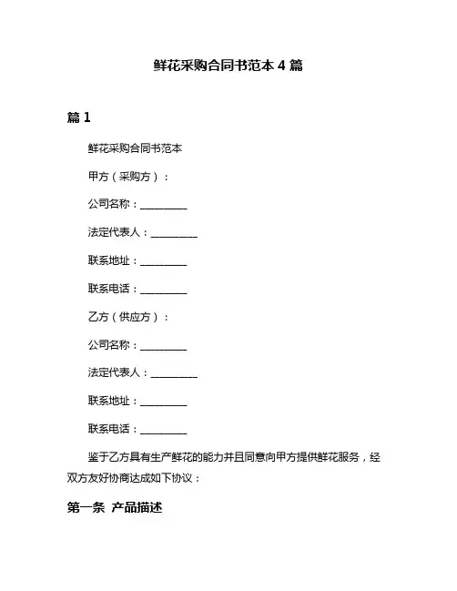 鲜花采购合同书范本4篇