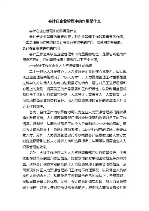 会计在企业管理中的作用是什么