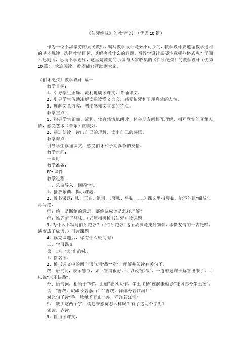 2023最新-《伯牙绝弦》的教学设计(优秀10篇)