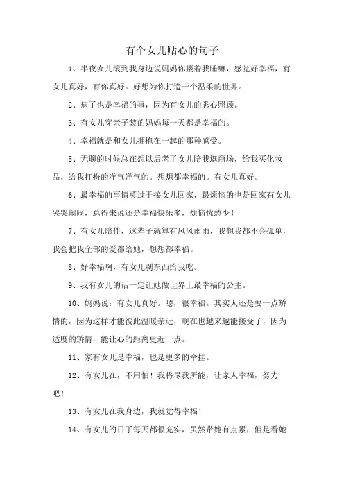 有个女儿贴心的句子