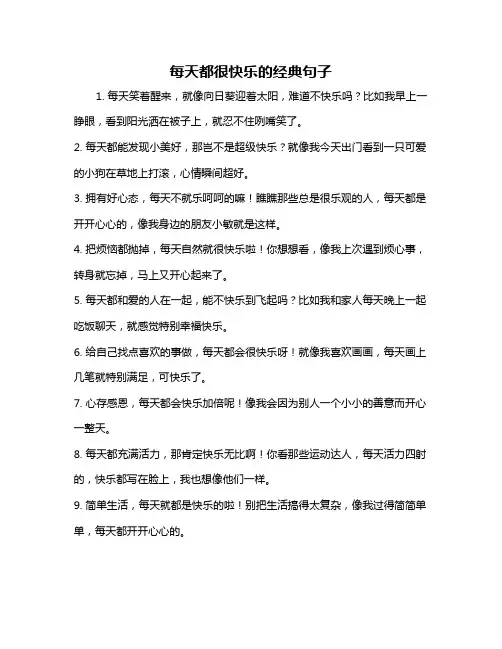 每天都很快乐的经典句子