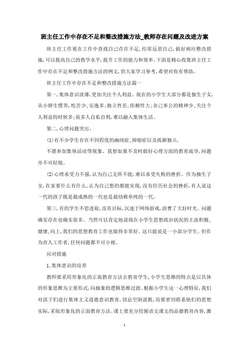 班主任工作中存在不足和整改措施方法_教师存在问题及改进方案