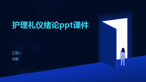 护理礼仪绪论ppt课件
