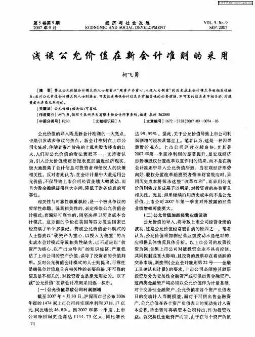 浅谈公允价值在新会计准则的采用