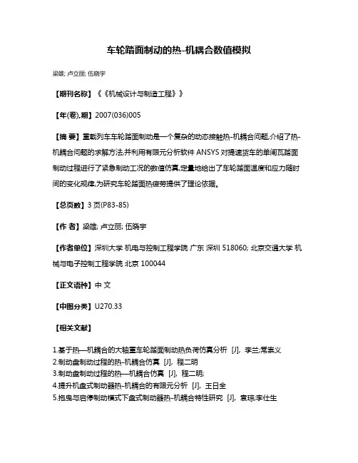 车轮踏面制动的热-机耦合数值模拟