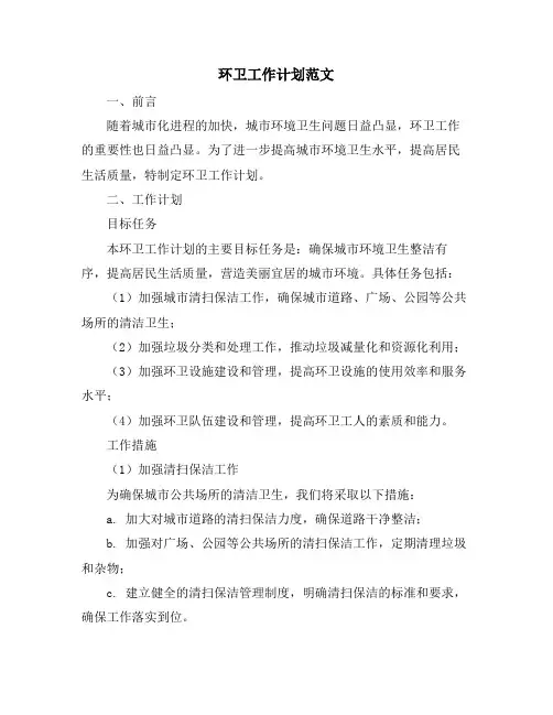 环卫工作计划范文