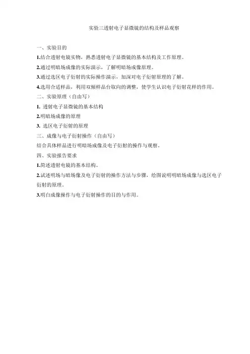 实验三透射电子显微镜的结构及样品观察