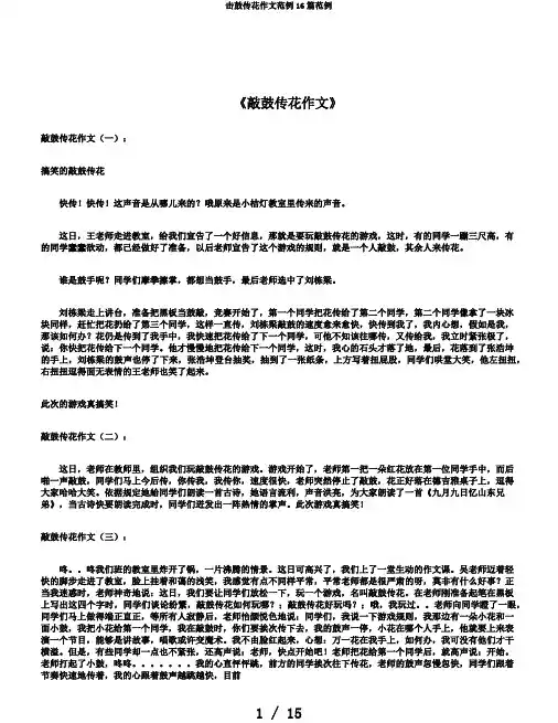 击鼓传花作文范例16篇范例