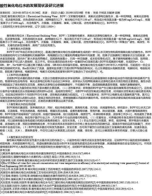 酸性氧化电位水的发展现状及研究进展