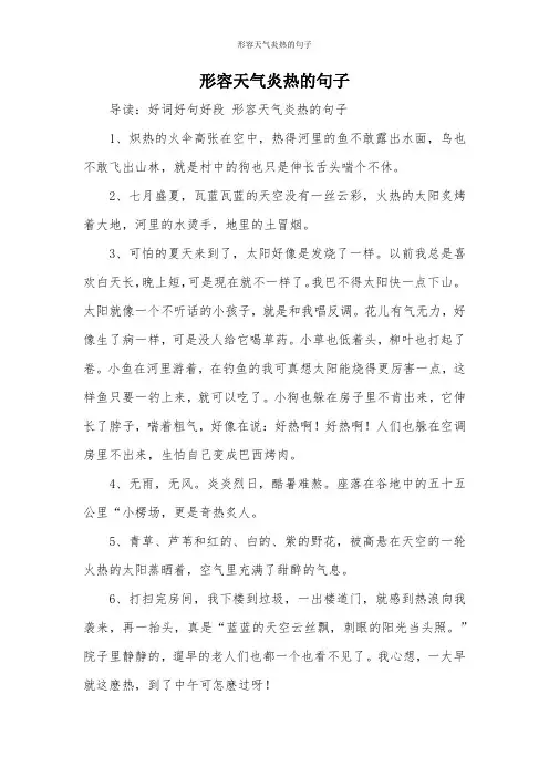 形容天气炎热的句子