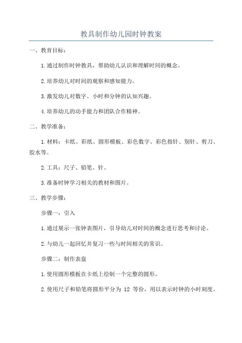 教具制作幼儿园时钟教案