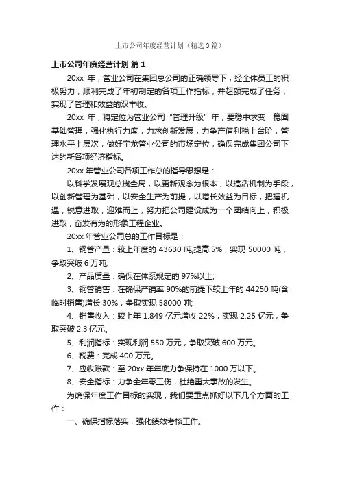 上市公司年度经营计划（精选3篇）