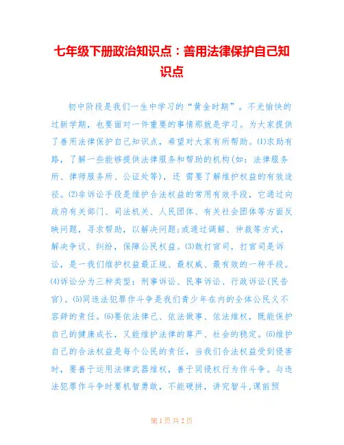 七年级下册政治知识点：善用法律保护自己知识点