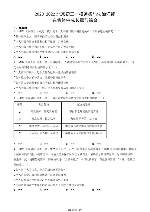 2020-2022北京初三一模道德与法治汇编：在集体中成长章节综合