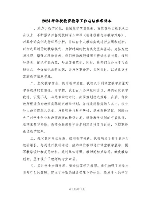 2024年学校教育教学工作总结参考样本（七篇）