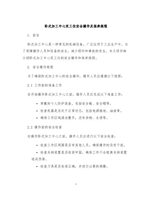 卧式加工中心双工位安全操作及保养规程