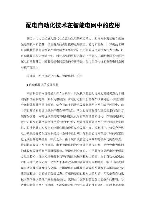 配电自动化技术在智能电网中的应用