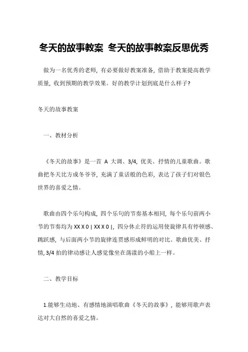 冬天的故事教案 冬天的故事教案反思优秀