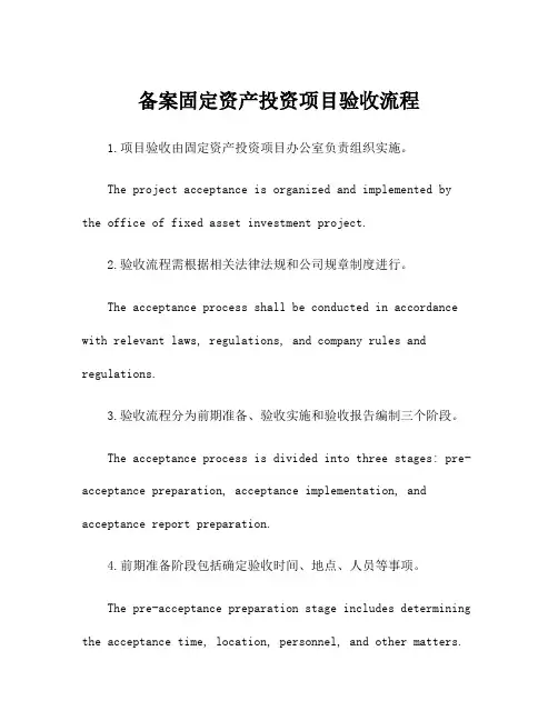 备案固定资产投资项目验收流程