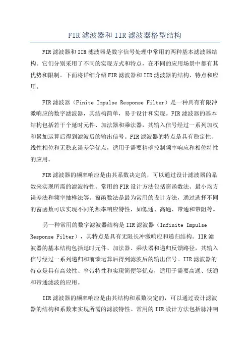 FIR滤波器和IIR滤波器格型结构
