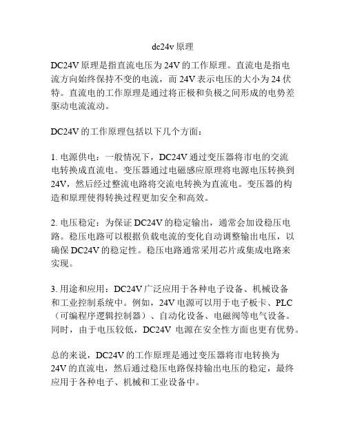 dc24v原理