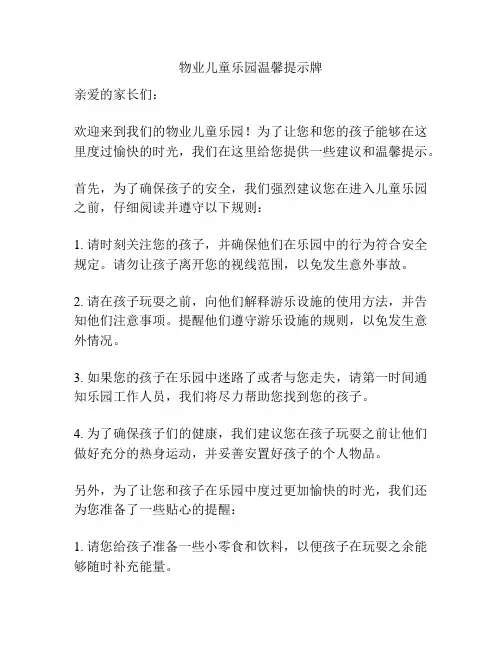 物业儿童乐园温馨提示牌