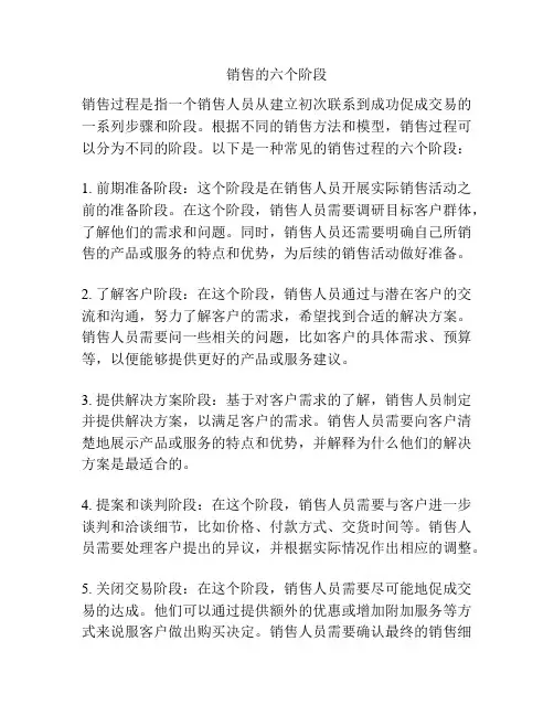 销售的六个阶段