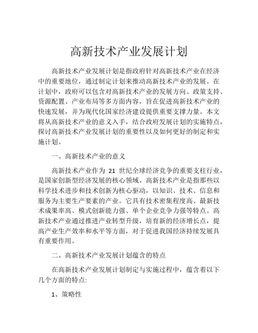 高新技术产业发展计划
