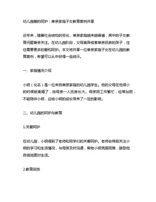 幼儿园爱的呵护：单亲家庭子女教育案例分享