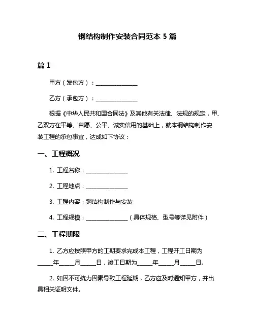 钢结构制作安装合同范本5篇