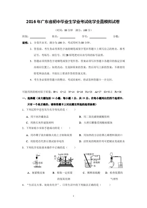 2016年广东省初中毕业生学业考试化学全真模拟试卷(word版-有答案)解析