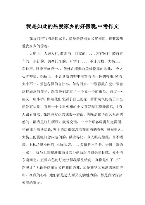 我是如此的热爱家乡的好傍晚,中考作文