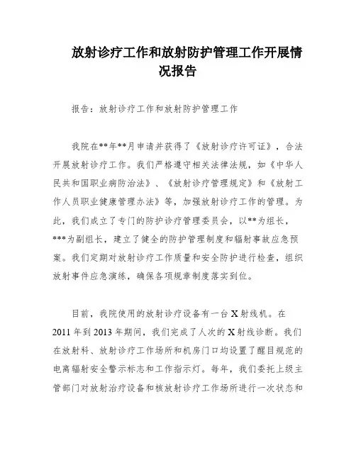 放射诊疗工作和放射防护管理工作开展情况报告