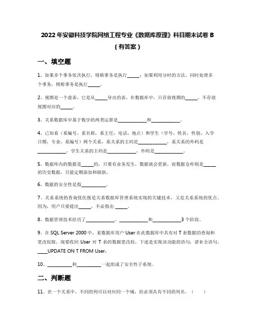 2022年安徽科技学院网络工程专业《数据库原理》科目期末试卷B(有答案)