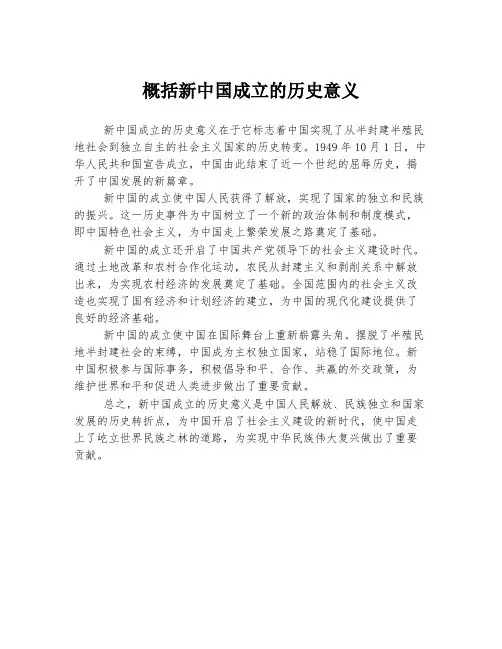 概括新中国成立的历史意义